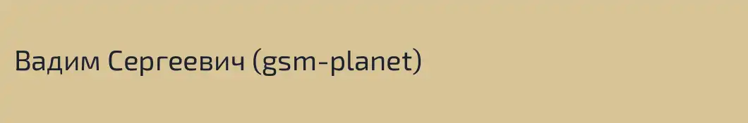 Вадим Сергеевич (gsm-planet)